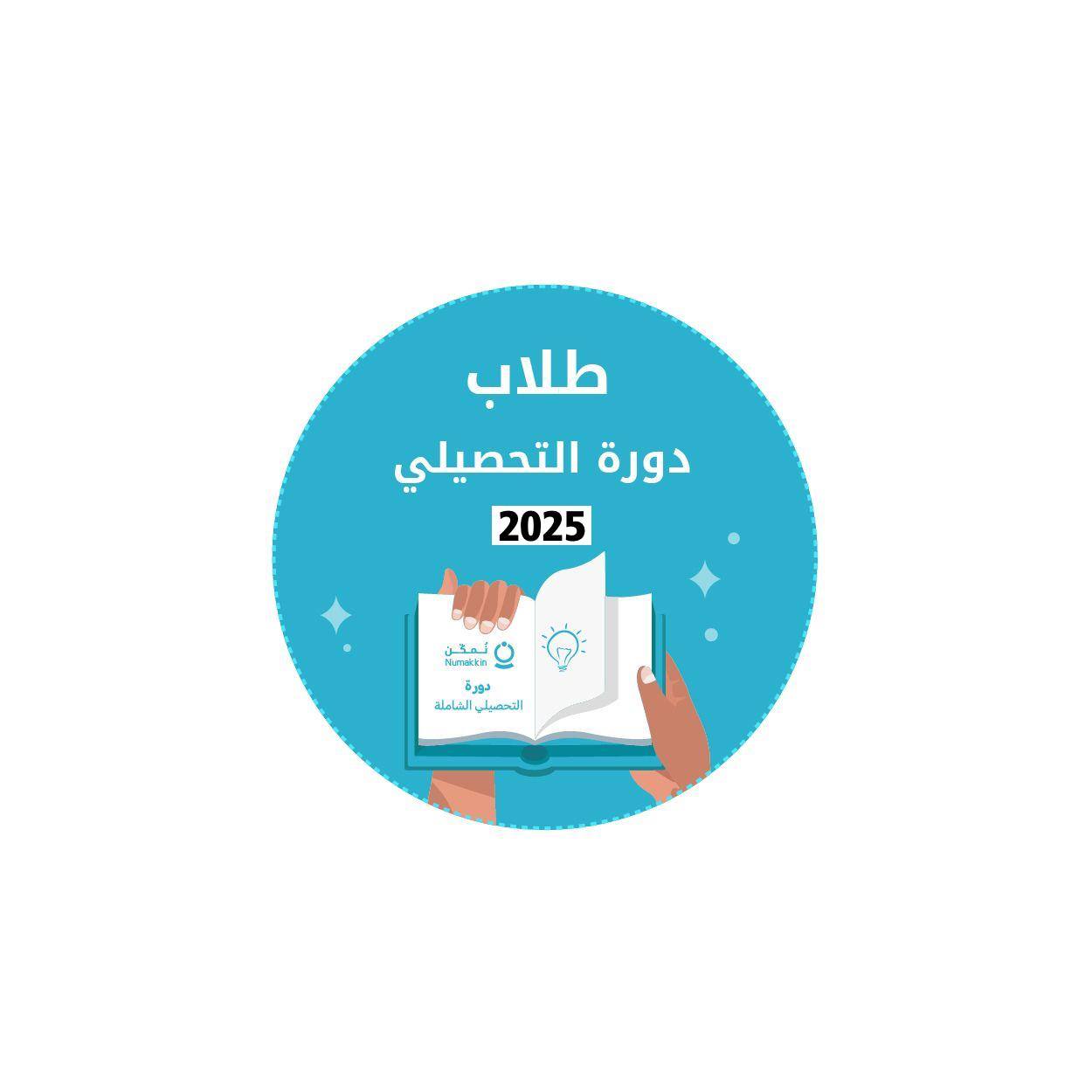 دورة  التحصيلي علمي--طلاب (2025)